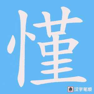 慬字笔顺图