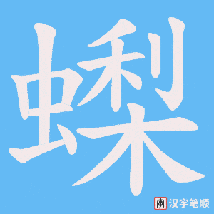 蟍字笔顺图