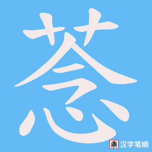 菍字笔顺图