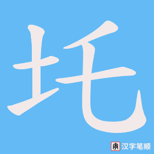 圫字笔顺图