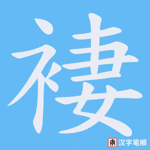 褄字笔顺图