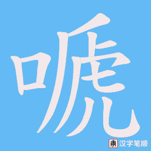 嗁字笔顺图