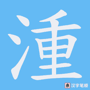湩字笔顺图