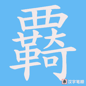 覉字笔顺图