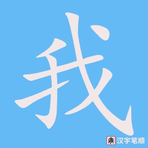 我字笔顺图
