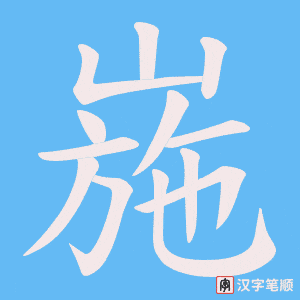 崺字笔顺图