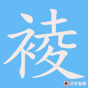 裬字笔顺图