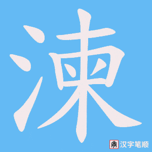 湅字笔顺图