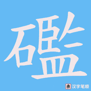 礛字笔顺图