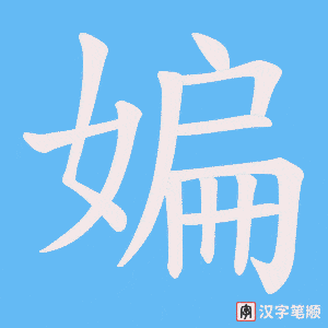 媥字笔顺图