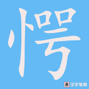 愕字笔顺图