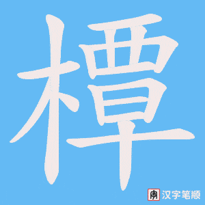 橝字笔顺图
