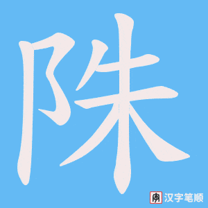 陎字笔顺图