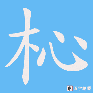 杺字笔顺图
