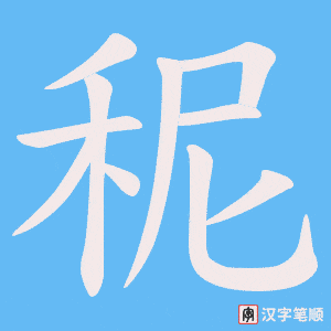 秜字笔顺图