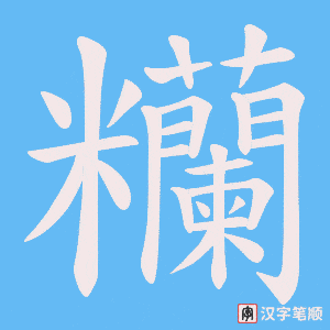 糷字笔顺图