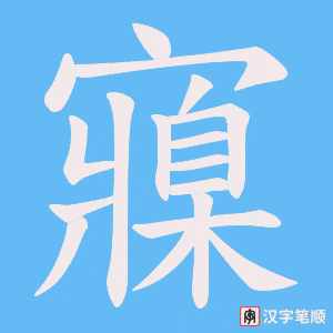 寱字笔顺图