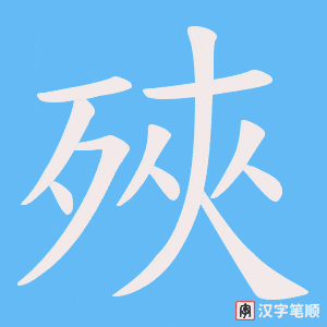 殎字笔顺图