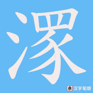 潈字笔顺图