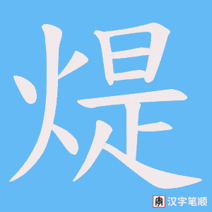 煶字笔顺图