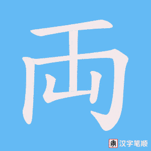両字笔顺图