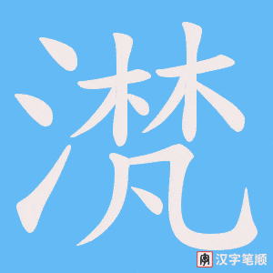 滼字笔顺图