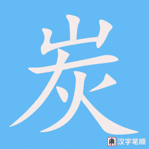 炭字笔顺图