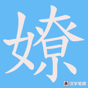 嫽字笔顺图