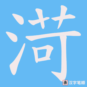 渮字笔顺图