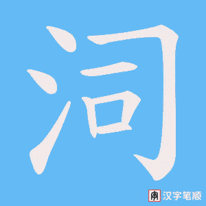 泀字笔顺图