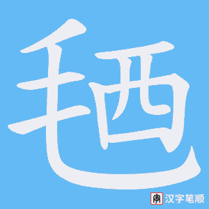 毢字笔顺图