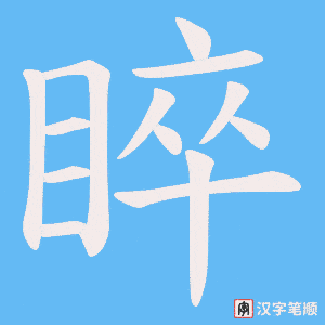 睟字笔顺图