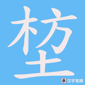 堏字笔顺图