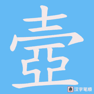 壼字笔顺图