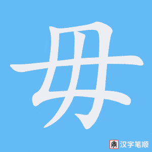 毋字笔顺图