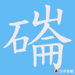 磮字笔顺图