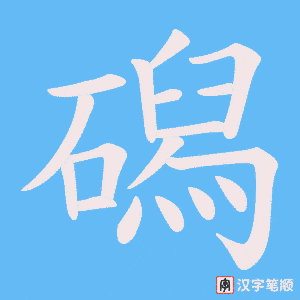 磶字笔顺图