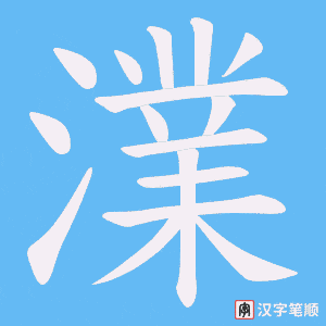 澲字笔顺图