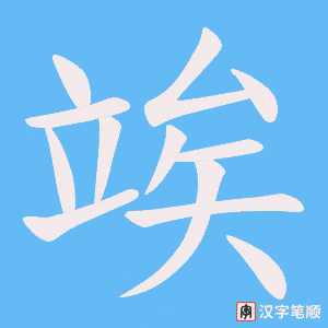 竢字笔顺图
