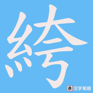 絝字笔顺图