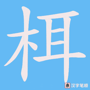 栮字笔顺图