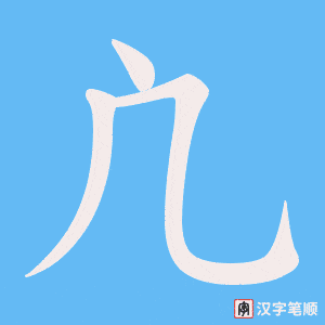 凣字笔顺图