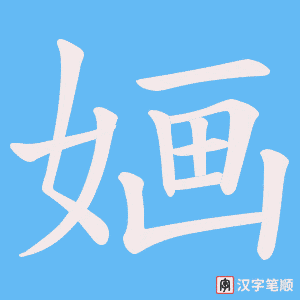 婳字笔顺图