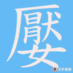 嬮字笔顺图