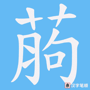 葋字笔顺图