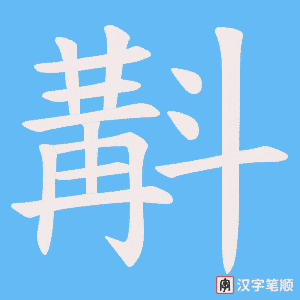 斠字笔顺图