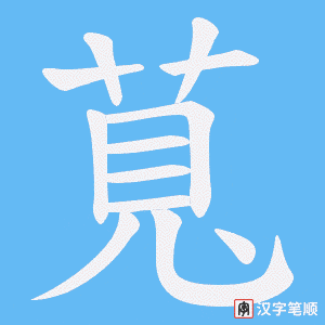 萈字笔顺图
