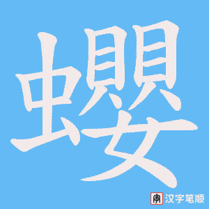 蠳字笔顺图
