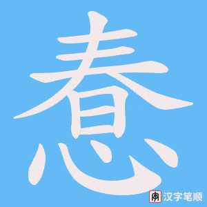 惷字笔顺图