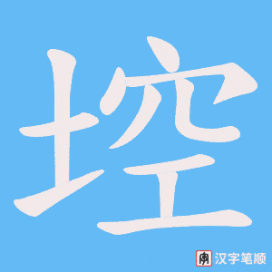 埪字笔顺图